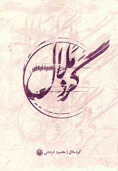 گرد ملال